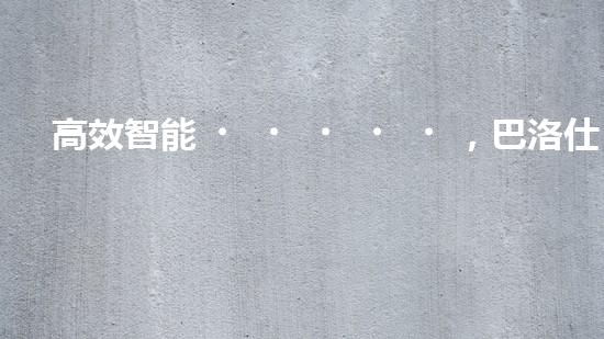 高效智能，巴洛仕清淤設(shè)備引領(lǐng)環(huán)保新潮流